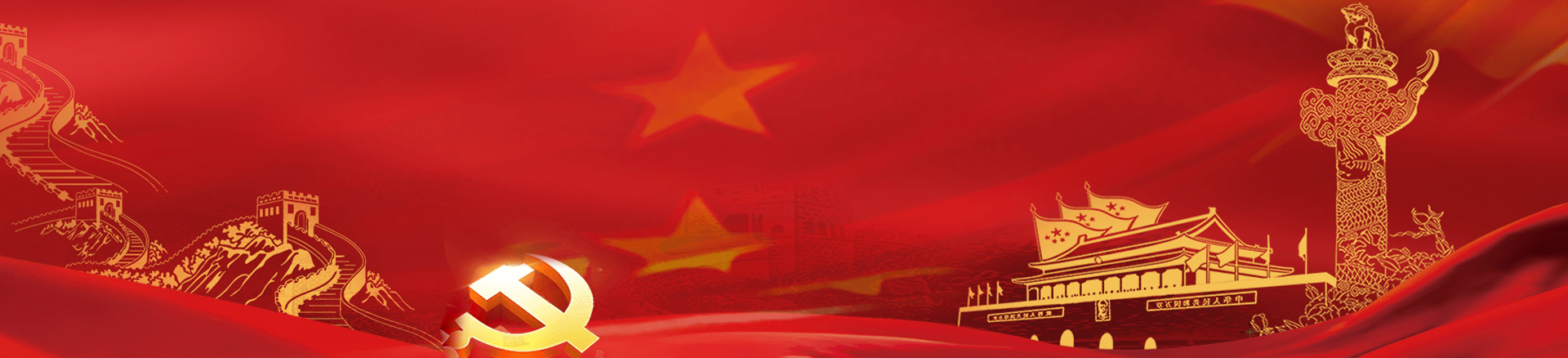 党的建设